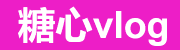 糖心官网vlog最新入口